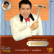 เพลิน พรหมแดน - ขุนค้อน (ชุด10)-web1